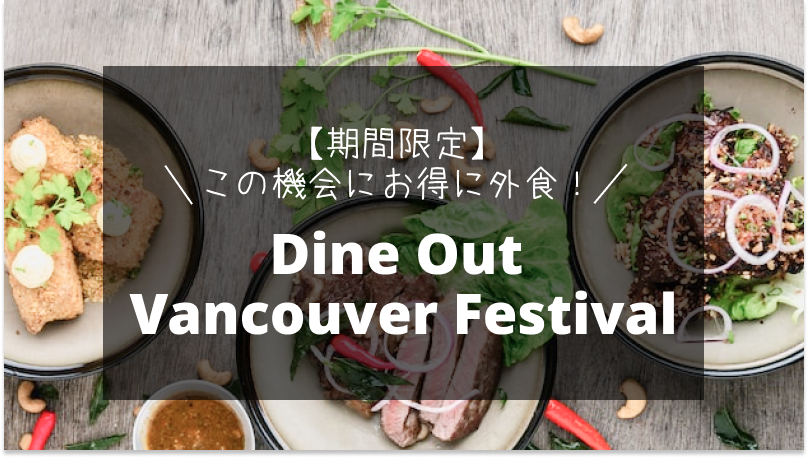 Dine Out Vancouver Festival